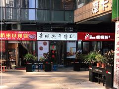 门面-老顺兴干拌面(雨花亭店)