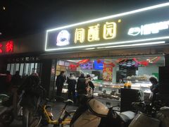 -闻酥园(水碾河路店)