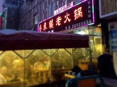 -东镇老火锅(长春路首店)