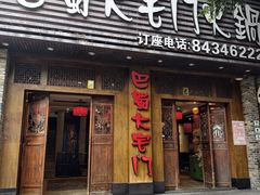 -巴蜀大宅门火锅(新华公园店)