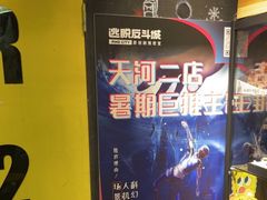 -解个谜沉浸剧情密室(天河店)