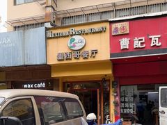 门面-panchos 墨西哥餐厅(嘉绿苑店)