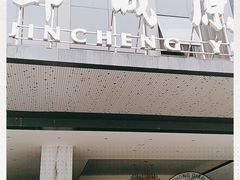 -成都锦城原舍酒店(锦里武侯祠店)