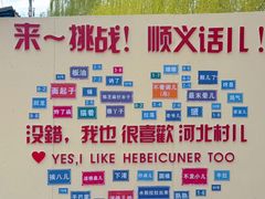 -河北村民俗体验园