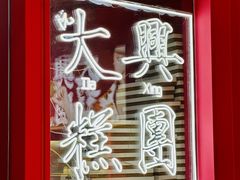 -阮大兴糕团(日月光中心店)
