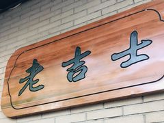 -老吉士酒家(天平路店)