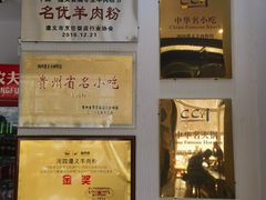 -闵四遵义羊肉粉(朝外大街店)