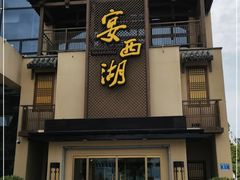 门面-宴西湖(滨湖公园店)