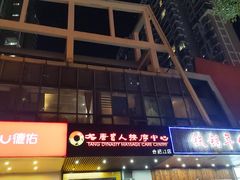 -大唐盲人按摩中心(天山路店)