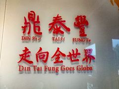 -鼎泰丰(渔阳店)