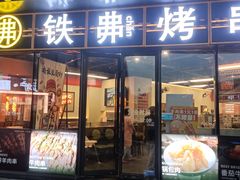 -许哥东北烧烤·铁丳烤串·宫后夹肉(繁花中心店)