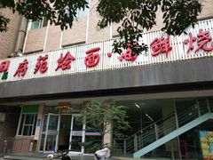 门面-府苑美食(政七街店)