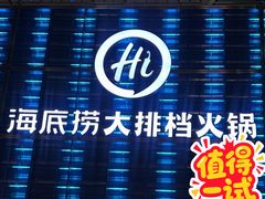 -海底捞大排档火锅(悦荟广场店)