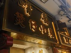 -尝囍煲仔小菜