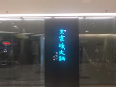 门面-王家渡火锅(金宝汇店)