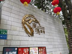 -鹿鸣酒家(越秀店)