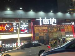 门面-COMMUNE幻师(十亩地店)