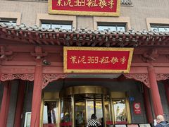 -紫泥369粗粮季(鼓楼店)