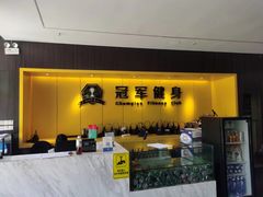 -冠军健身
