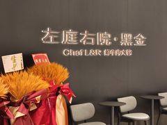 -左庭右院鲜牛肉火锅黑金店(陆家嘴中心店)