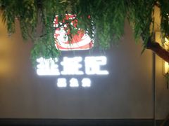 门面-越城记黑鱼煲(福侨大厦店)