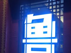 -草包包子铺1937(普利街店)