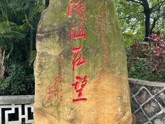 -潮州西湖