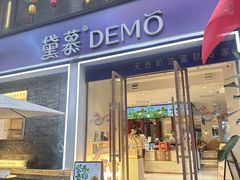 -DEMO黛慕蛋糕(三街两巷店)