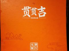 -贯贯吉·清真餐厅(浙江中路店)