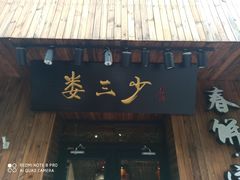门面-娄三少·老北京春饼烤鸭家常菜(方庄店)