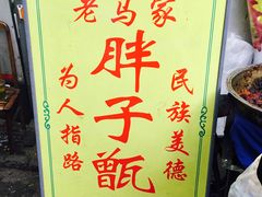 -马文章胖子甑糕(洒金桥店)