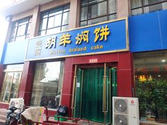 门面-壹阁胡羊焖饼(特色小吃街店)