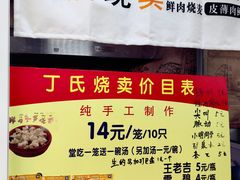 -枫泾丁氏烧卖(枫丽路店)