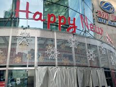 -方恒购物中心(望京小街店)