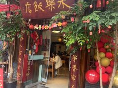-永乐饭店