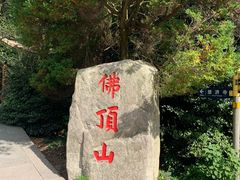 -普陀山风景区-佛顶山