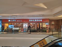 -江渔儿酸菜鱼(映月湖环宇城店)