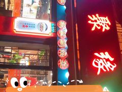 门面-湘聚缘湘菜馆(斜土路店)