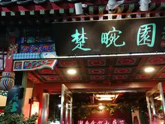 门面-楚畹园