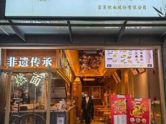 门面-贰拾捌味·宜宾燃面(春熙路旗舰店)