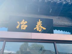 门面-冶春茶社(珍园店)