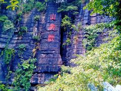 -梭布垭石林景区