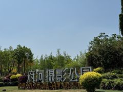 -府河摄影公园