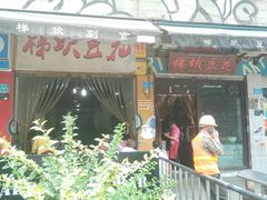 门面-梯坎豆花