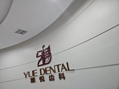 -雅悦齿科(顾村公园店)