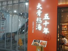 门面-味千拉面(煌华新纪元购物广场店)