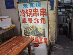 门面-老瓦房冷锅串串(文殊院店)
