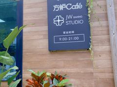 -方炉面包(丹凤店)