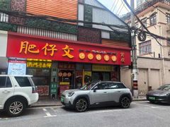 -肥仔文澳门猪骨煲(南京西路店)
