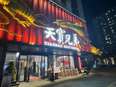 -天宝兄弟(前海壹方城店)